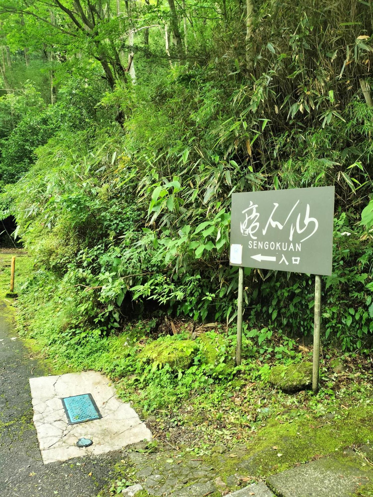Villa 仙石庵 à Hakone Extérieur photo